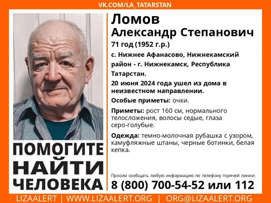 ВНИМАНИЕ! ПОМОГИТЕ НАЙТИ ЧЕЛОВЕКА! 
Пропал #Ломов Александр Степанович 
71 год (1952 г.р.) 
Место пропажи: с...