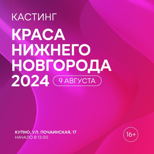 Приглашаем принять участие девушек от 16 до 25 лет в кастинге «Краса Нижнего Новгорода 2024»🔥  Раньше проект..