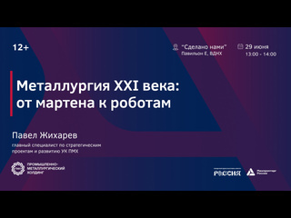 Приглашаем вас на лекцию «Металлургия XXI века: от мартена к роботам» 
В день изобретателя и рационализатора..