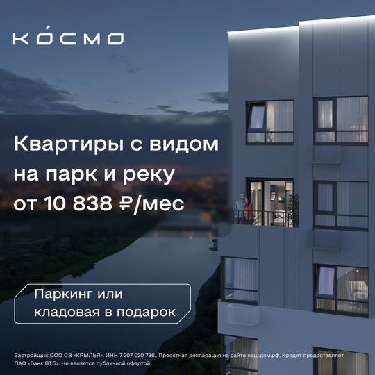 ЖК "Космо" в Тюмени  Своя квартира за 10 838р/мес  - Рассрочка на первоначальный взнос
- Скидки на квартиры до 200 000..