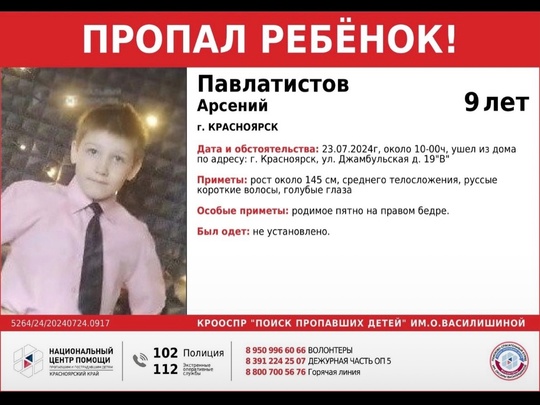 ВНИМАНИЕ!!!  ПРОПАЛ РЕБЕНОК!!!  ПАВЛАТИСТОВ АРСЕНИЙ (9 лет)  ОБСТОЯТЕЛЬСТВА ПРОПАЖИ: 23.07.2024г, около 10-00ч, ушел из..