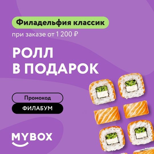 Забирай подарок от MYBOX — легендарный ролл Филадельфия классик! 
Промокод: ФИЛАБУМ  Не упусти шанс порадовать..