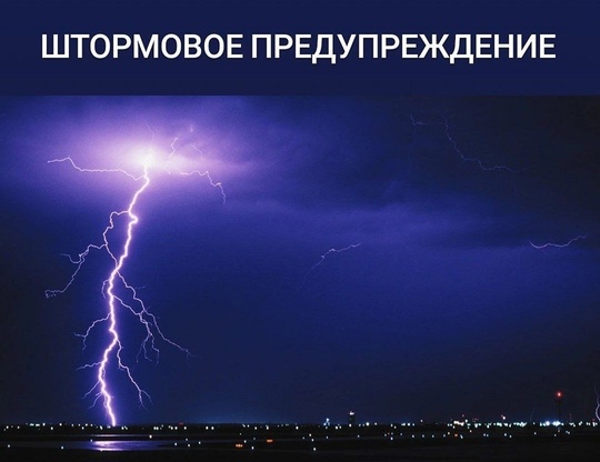 Штормовое предупреждение!  22-23 июля, ночью и утром 24 местами в городе ожидается сильный дождь, ливень с..