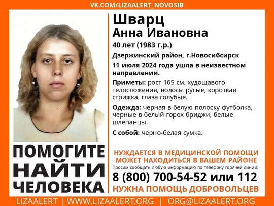 Внимание! Помогите найти человека!  Пропала #Шварц Анна Ивановна, 40 лет, Дзержинский район, г.Новосибсирск. 
11..