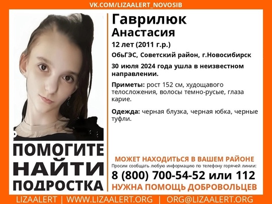 Внимание! Помогите найти подростка! 
Пропала #Гаврилюк Анастасия, 12 лет, ОбьГЭС, Советский район, г...