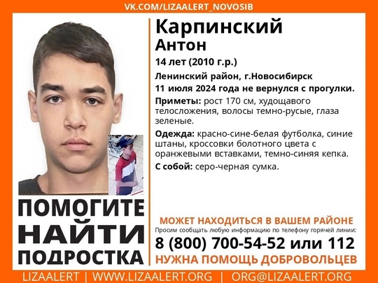 Внимание! Помогите найти подростка!  Пропал #Карпинский Антон , 14 лет, Ленинский район, г.Новосибирск
11 июля 2024..