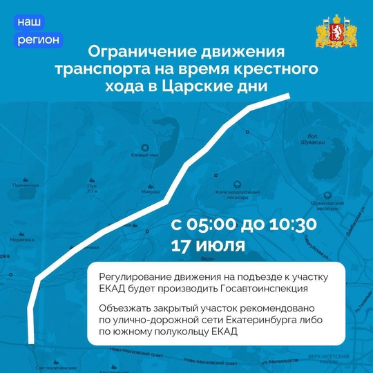 Во время крестного хода в Екатеринбурге перекроют дороги  16 и 17 июля проезд по нескольким улицам города..