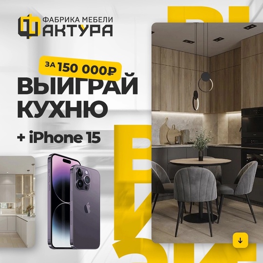 В [club137142302|Фабрике мебели Фактура] проходит мега розыгрыш!  Призы:
• Сертификат на 150 000 руб. на покупку кухни
•..