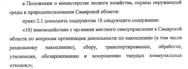 Проблемами с вывозом мусора в Самарской области займется минлесхоз 
Внесены изменения в Положение о..