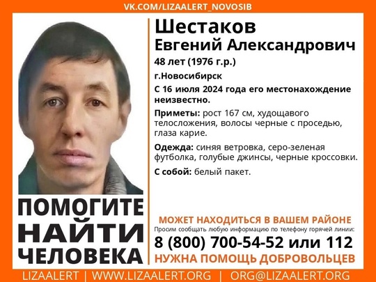 Внимание! Помогите найти человека!  Пропал #Шестаков Евгений Александрович, 48 лет, г.Новосибирск. С 16 июля 2024..