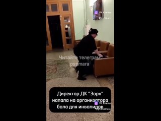 В Самаре директор ДК напала с кулаками на организатора бала для инвалидов  Мэрия города прокомментировала..