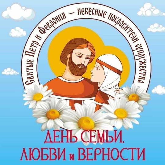 👪 Сегодня Всероссийский день семьи, любви и верности! Берегите друг друга и будьте счастливы!  В память о..