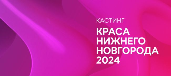 Приглашаем принять участие девушек от 16 до 25 лет в кастинге «Краса Нижнего Новгорода 2024»🔥  Раньше проект..