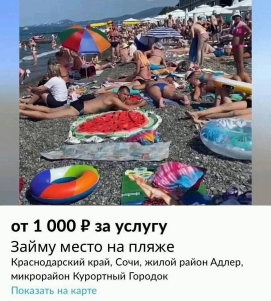 🏖В Сочи тем временем развивается новое направление пляжного бизнеса. За деньги Вам могут занять место на..