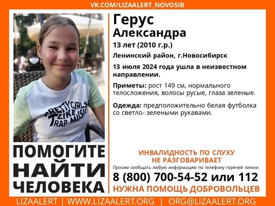 Внимание! Помогите найти подростка! 
Пропала #Герус Александра, 13 лет, Ленинский район, г.Новосибирск 
13 июля..