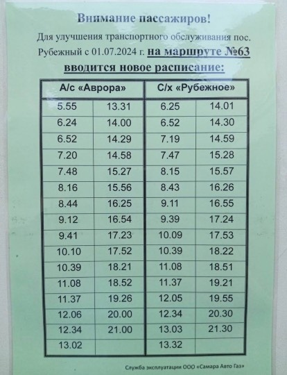 В Самаре меняется график движения автобуса №63  Публикуем новое расписание 
С понедельника, 1 июля 2024 года, в..