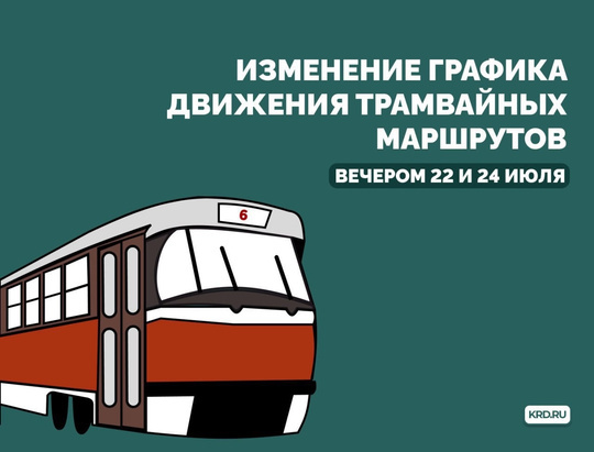 В связи с ремонтом трамвайных путей на улице Дмитриевская Дамба вечером 22 июля изменится работа трамвайных..