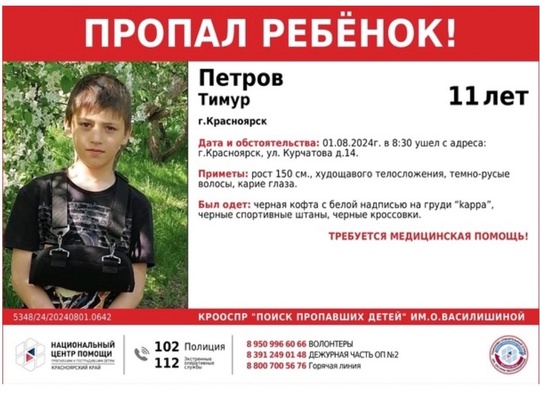 ПРОПАЛ РЕБЕНОК !!  ПЕТРОВ ТИМУР ( 11 ЛЕТ)  НУЖДАЕТСЯ В МЕДИЦИНСКОЙ ПОМОЩИ!!!  ОБСТОЯТЕЛЬСТВА ПРОПАЖИ: 01.08.2024г. в 8:30..