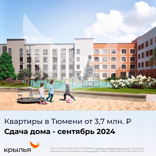 ЖК «КРЫЛЬЯ» в Тюмени, квартиры от 3,7 млн.₽  - Скидки до 200 000₽
- Ремонт от застройщика в подарок
- Доступен обмен,..