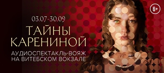 [club226533680|Уникальная выставка "Тайны Карениной" в Санкт-Петербурге]! Успейте попасть только до 30 сентября...