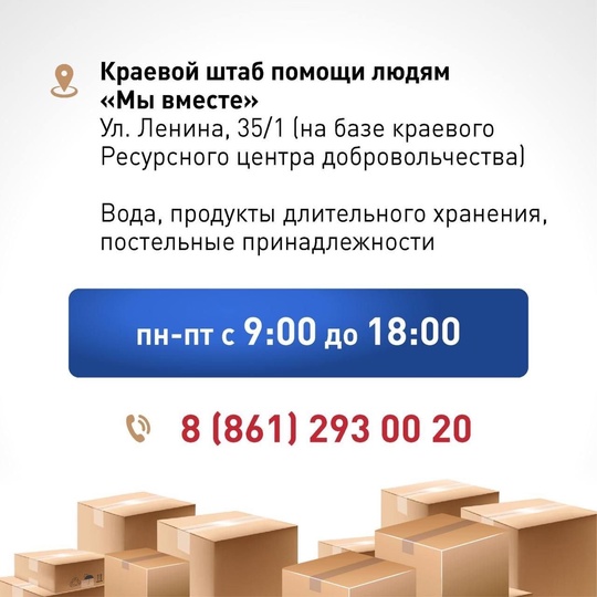 📦В Краснодарском крае открыты пункты сбора гуманитарной помощи для жителей Курской области.  Где..