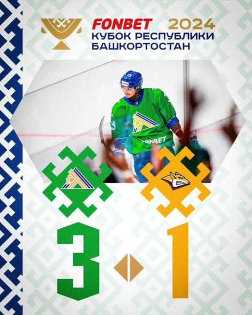 «Салават Юлаев» обыграл на домашнем льду обладателя Кубка Гагарина  Уфимские хоккеисты сыграли..