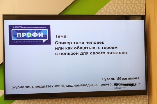 В «Башинформе» провели обучающий мастер-класс для журналистов  Сегодня в медийном коннект-клубе «Профи» на..