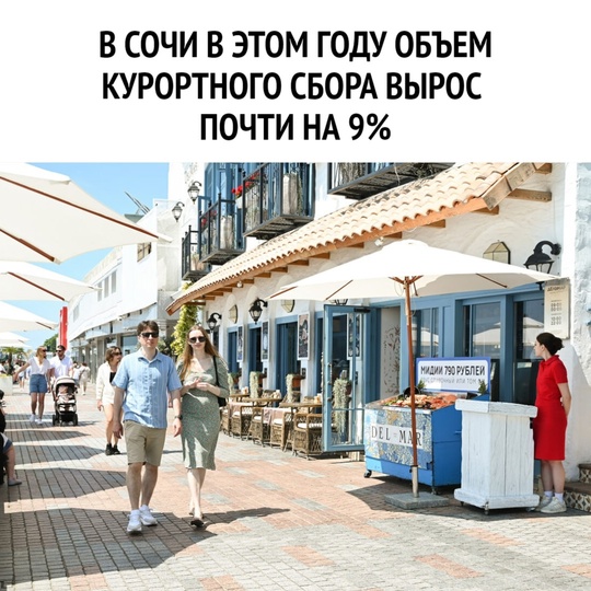 В Сочи в этом году объем курортного сбора вырос почти на 9%.  К началу августа объем курортного сбора в Сочи..