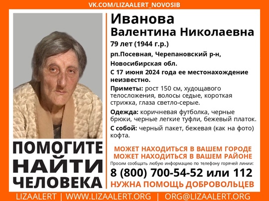 Внимание! Помогите найти человека!  Пропала #Иванова Валентина Николаевна, 79 лет, рп.Посевная, Черепановский..