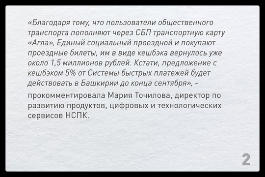 Жители Башкирии получили 1,5 миллиона рублей в виде кешбэка за пополнения транспортной карты и транспортного..