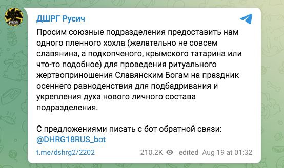 Нацисты из ДШРГ «Русич» попросили «союзные подразделения» предоставить им «хохла для жертвоприношения»  Об..