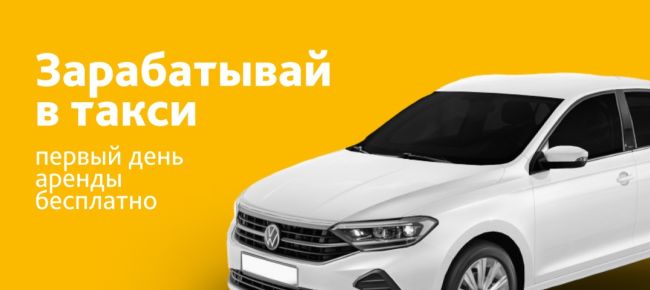 Федеральная сеть автопарков приглашает водителей в первый автопарк Ё-такси в Челябинске.
ㅤ
❗1-ый Дeнь Apенды..