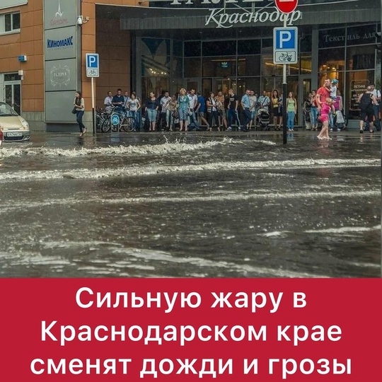 ⛈ Сильную жару в Краснодарском крае сменят дожди и грозы  С 22 по 24 августа на Кубани объявлено штормовое..