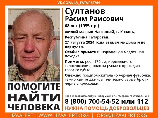 ВНИМАНИЕ! ПОМОГИТЕ НАЙТИ ЧЕЛОВЕКА! 
Пропал #Султанов Расим Раисович 
68 лет (1955 г.р.) 
Место пропажи: жилой..