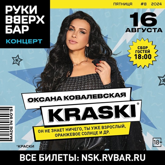 16 августа в [club215936705|Руки ВВерх! Бар | Новосибирск] концерт Оксаны Ковалевской (KRASKI). 
🔥 Самые сочные хиты: «Он..