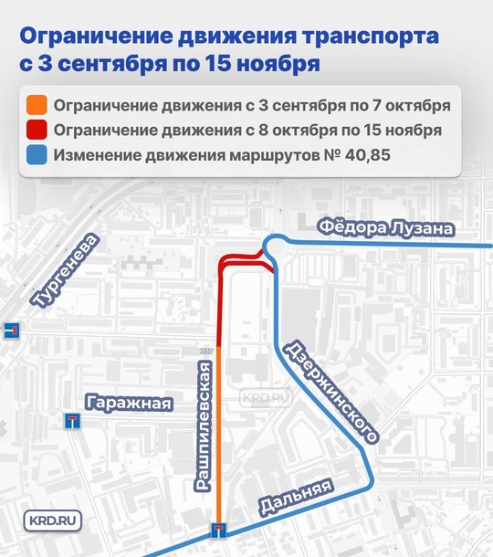 ⛔️По улице Рашпилевской с 3 сентября по 15 ноября временно ограничат движение транспорта  ❌С 3 сентября по 7..