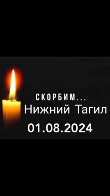 Завтрашний день, 3 августа, объявлен днём траура в связи с трагедией, произошедшей в Нижнем Тагиле.  Вчера на..