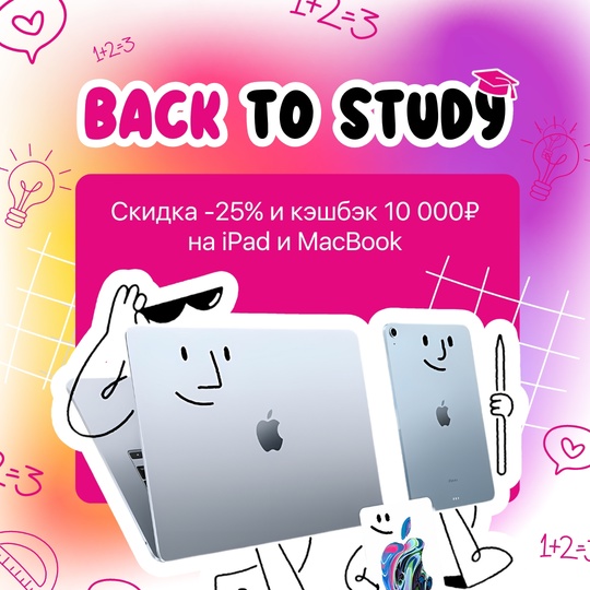 🤩Ура! Back To Study! 
Новый учебный год – отличный повод для новых гаджетов! 
Тем более прямо сейчас скидка –25%..