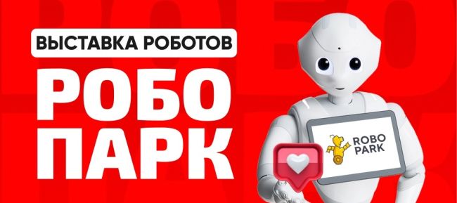 0+ Ура! Завтра 21 августа в Казани откроется выставка [club150544822|РобоПарк] с новой программой!  Не упустите..