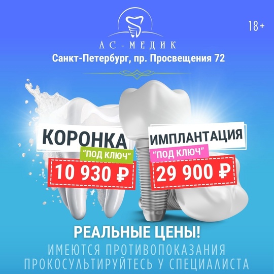 Центр протезирования и имплантации "Ас-Медик" (Санкт-Петербург, пр.Просвещения 72) проводит для жителей Санкт-..