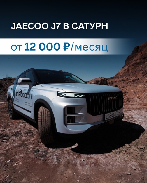 JAECOO 
Преимущество до 840 000р на JAECOO J7. Рассрочка. От 12 000р/мес 
Держим цены! Новый JAECOO J7 от 2 499 900 Р в августе!..