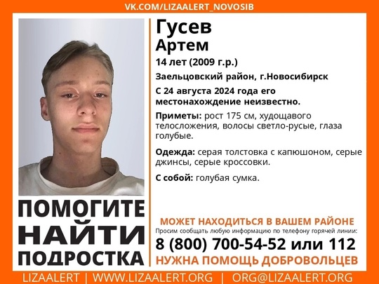 Внимание! Помогите найти подростка! 
Пропал #Гусев Артем, 14 лет, Заельцовский район, г.Новосибирск. С 24..