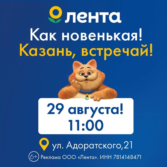 Лента! Как новенькая! Встречай, Казань!  29 августа в 11:00 ждём вас всей семьёй на праздничное открытие..