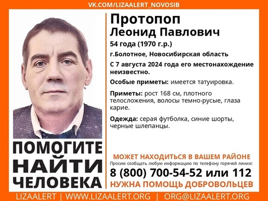 Внимание! Помогите найти человека! 
Пропал #Протопоп Леонид Павлович, 54 года, г.Болотное, Новосибирская..