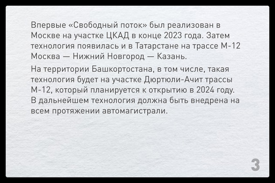 С июня 2024 года на Восточном выезде – единственной платной дороге Башкирии – водители могут оплачивать..