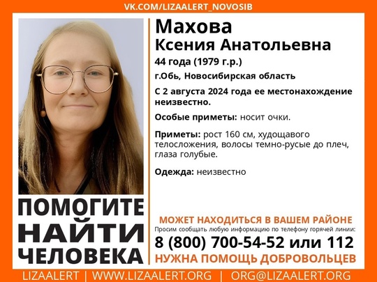 Внимание! Помогите найти человека!  Пропала #Махова Ксения Анатольевна, 44 года, г.Обь, Новосибирская область...