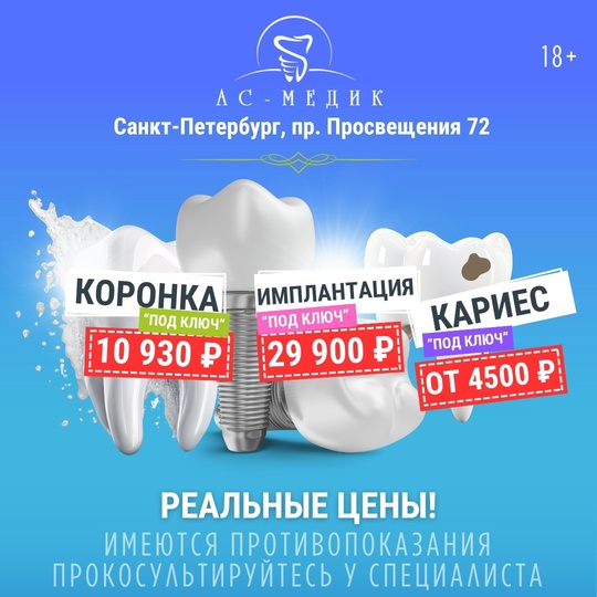 С 15 апреля до 31 августа 2024 года включительно центр протезирования и имплантации "Ас-Медик" на проспекте..