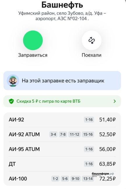 «Башнефть» снова подняла стоимость топлива  Теперь ATUM-95 стоит 56 руб. (+5 коп.), АИ-100 — 72,25 руб. (+3 руб.), ДТ - 63,85..