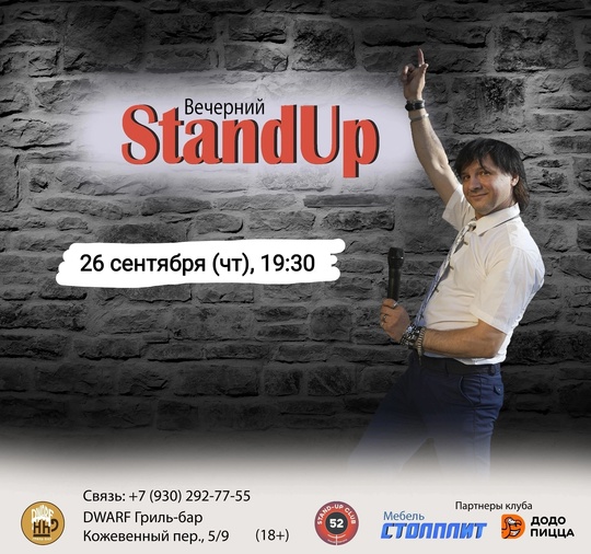 [club2008803|Вечерний StandUp]
26 сентября (чт), 19:30
[club219337554|DWARF Гриль-бар], Кожевенный пер., 5/9  Вход: 350 руб (18+).
Билеты:..