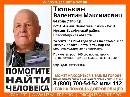 Внимание! Помогите найти человека! 
Пропал #Тюлькин Валентин Максимович, 84 года, Р-254 Иртыш, Чановский район -..